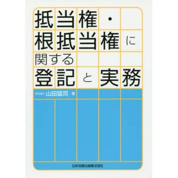 抵当権・根抵当権に関する登記と実務