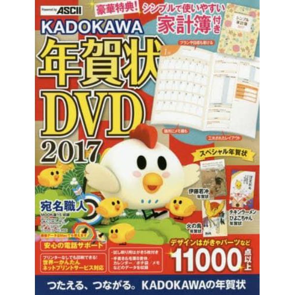 ＫＡＤＯＫＡＷＡ年賀状ＤＶＤ　２０１７