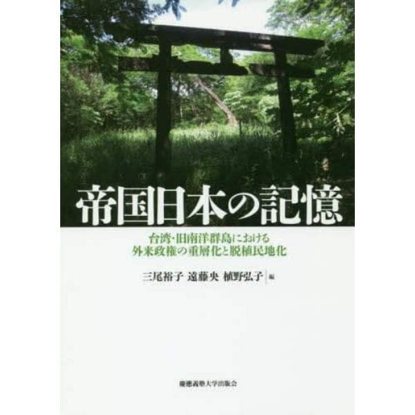 帝国日本の記憶　台湾・旧南洋群島における外来政権の重層化と脱植民地化