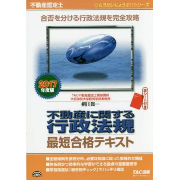 不動産に関する行政法規最短合格テキスト　不動産鑑定士　２０１７年度版