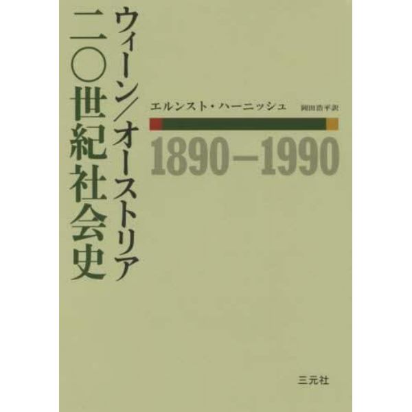 ウィーン／オーストリア二〇世紀社会史　１８９０－１９９０