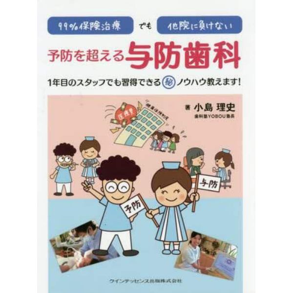 ９９％保険治療でも他院に負けない予防を超える与防歯科　１年目のスタッフでも習得できるマル秘ノウハウ教えます！