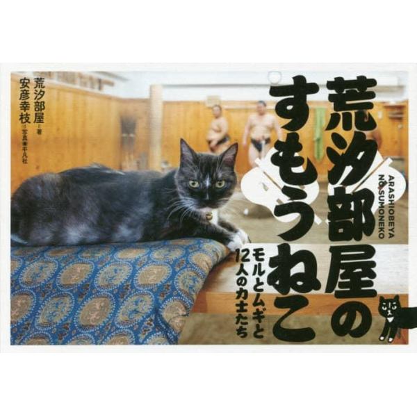 荒汐部屋のすもうねこ　モルとムギと１２人の力士たち