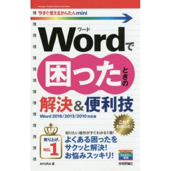 Ｗｏｒｄで困ったときの解決＆便利技