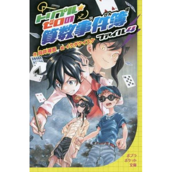 トリプル・ゼロの算数事件簿　ファイル４
