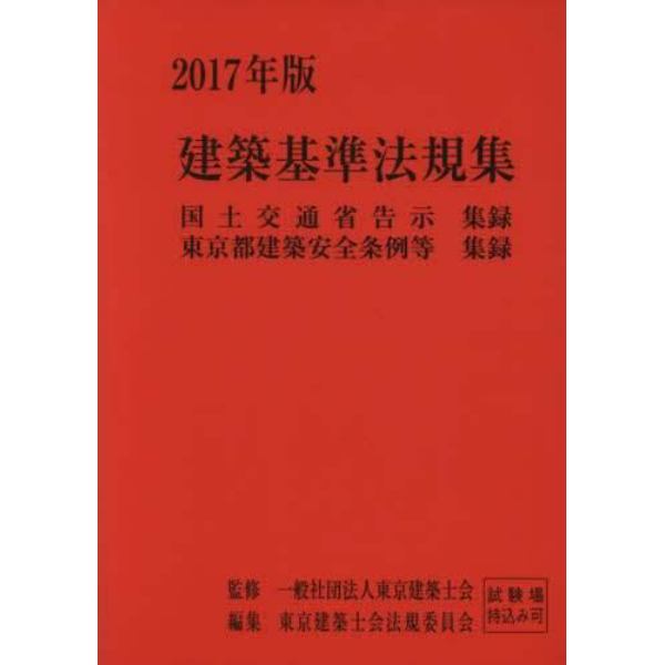 建築基準法規集　国土交通省告示集録　東京都建築安全条例等集録　２０１７年版