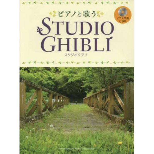 ピアノと歌うスタジオジブリ