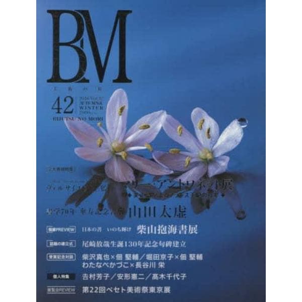 ＢＭ　美術の杜　４２（２０１６ＡＵＴＵＭＮ　＆　ＷＩＮＴＥＲ）