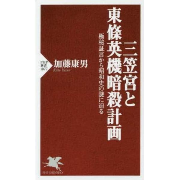 三笠宮と東條英機暗殺計画　極秘証言から昭和史の謎に迫る