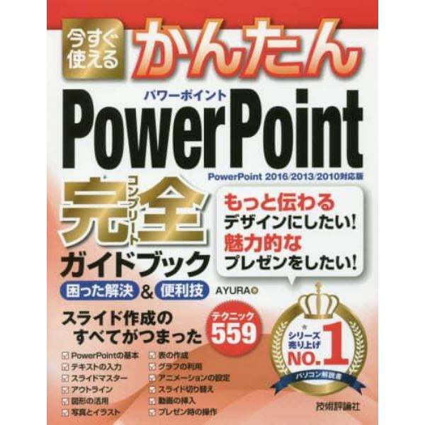 今すぐ使えるかんたんＰｏｗｅｒＰｏｉｎｔ完全（コンプリート）ガイドブック　困った解決＆便利技