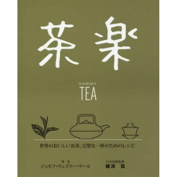 茶楽　世界のおいしいお茶、完璧な一杯のためのレシピ