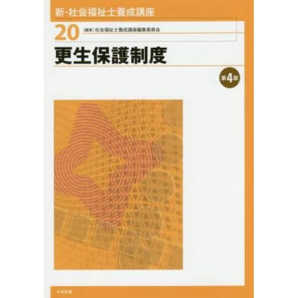 新・社会福祉士養成講座　２０