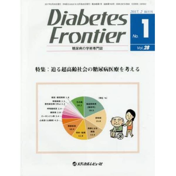 Ｄｉａｂｅｔｅｓ　Ｆｒｏｎｔｉｅｒ　糖尿病の学術専門誌　Ｖｏｌ．２８Ｎｏ．１（２０１７年２月）