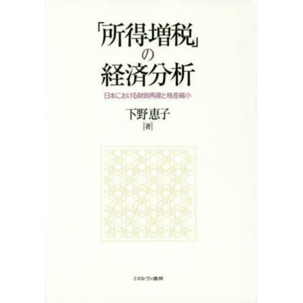 「所得増税」の経済分析　日本における財政再建と格差縮小