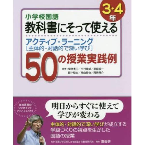 小学校国語教科書にそって使えるアクティブ・ラーニング〈主体的・対話的で深い学び〉５０の授業実践例　３・４年