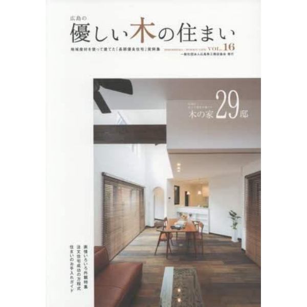 優しい木の住まい　広島の　ＶＯＬ．１６　地域産材を使って建てた「長期優良住宅」実例集