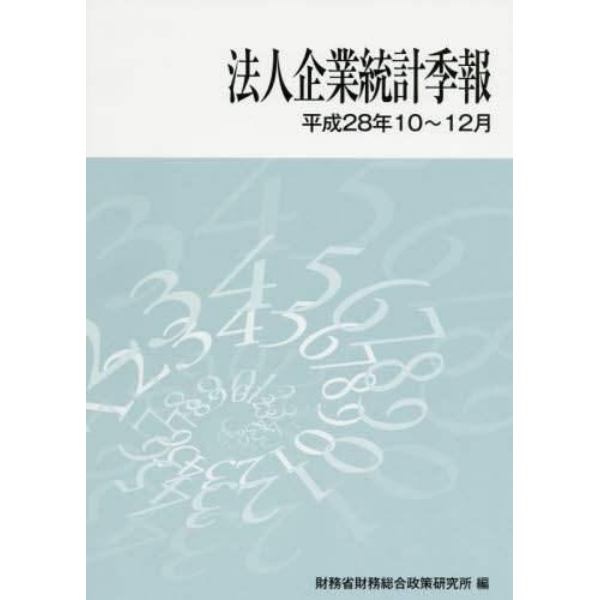 法人企業統計季報　平成２８年１０～１２月