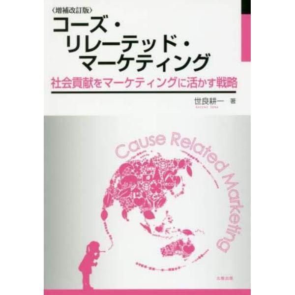 コーズ・リレーテッド・マーケティング　社会貢献をマーケティングに活かす戦略