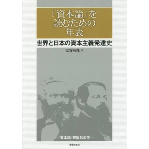 『資本論』を読むための年表　世界と日本の資本主義発達史　『資本論』初版１５０年