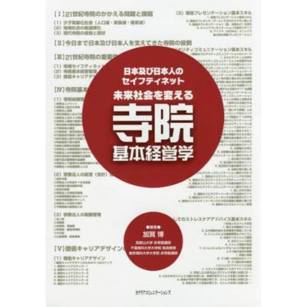 未来社会を変える寺院基本経営学　日本及び日本人のセイフティネット