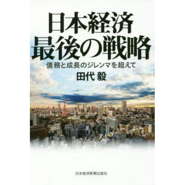 日本経済最後の戦略　債務と成長のジレンマを超えて