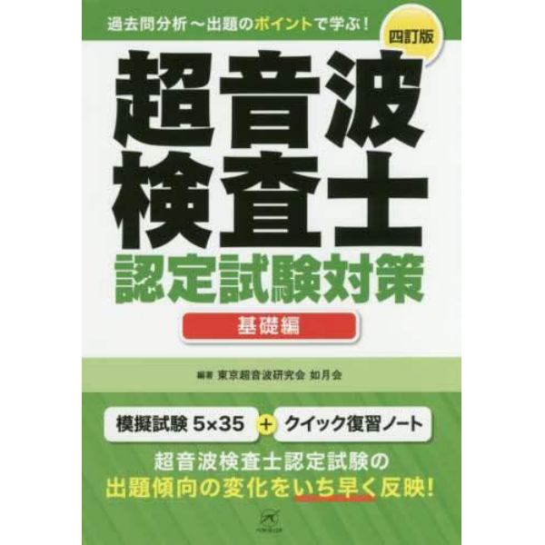 超音波検査士認定試験対策　過去問分析～出題のポイントで学ぶ！　基礎編