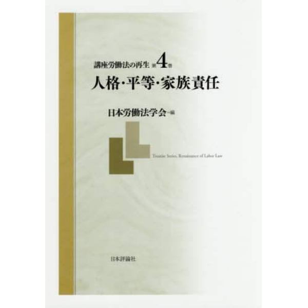 講座労働法の再生　第４巻