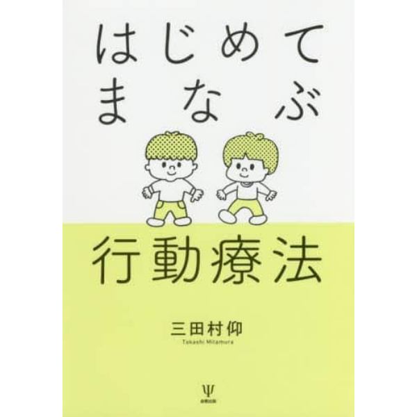 はじめてまなぶ行動療法