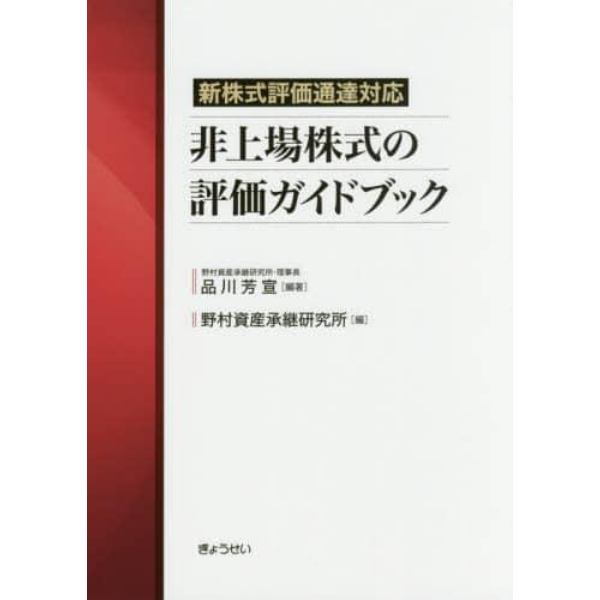 非上場株式の評価ガイドブック　新株式評価通達対応