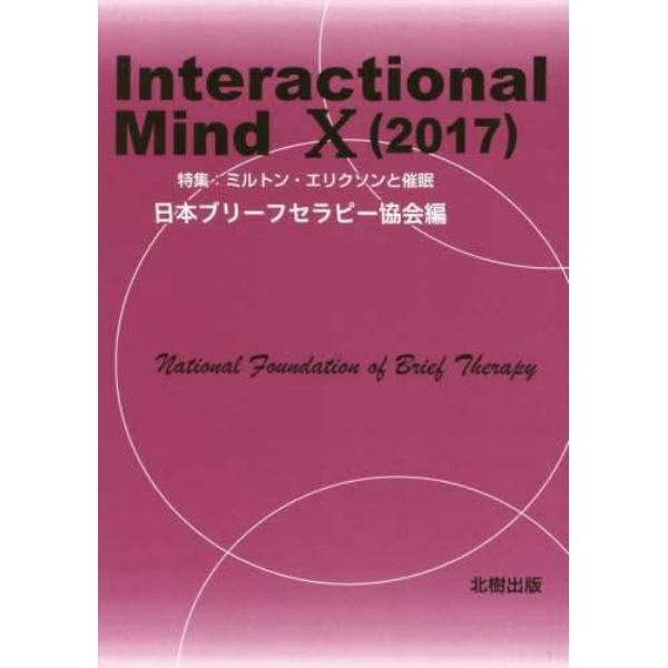 Ｉｎｔｅｒａｃｔｉｏｎａｌ　Ｍｉｎｄ　１０（２０１７）