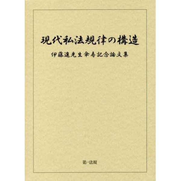 現代私法規律の構造　伊藤進先生傘寿記念論文集