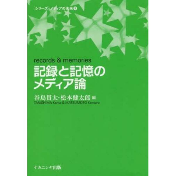 記録と記憶のメディア論