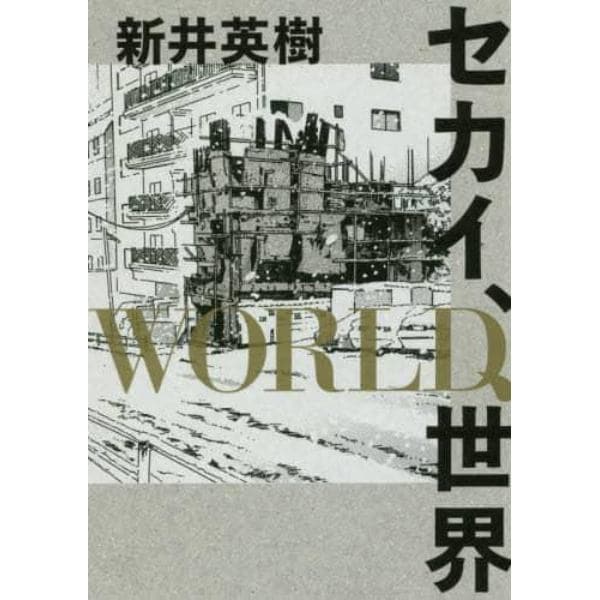 セカイ、ＷＯＲＬＤ、世界