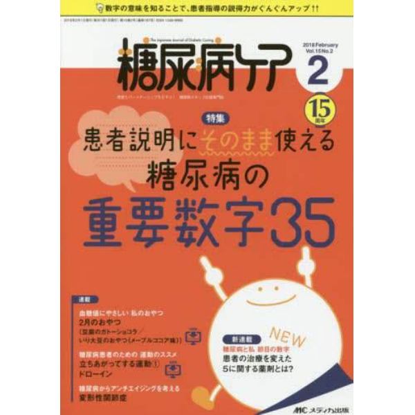 糖尿病ケア　患者とパートナーシップをむすぶ！糖尿病スタッフ応援専門誌　Ｖｏｌ．１５Ｎｏ．２（２０１８－２）