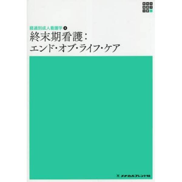 終末期看護　エンド・オブ・ライフ・ケア