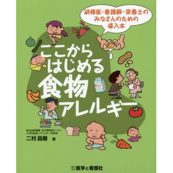 ここからはじめる食物アレルギー　研修医・看護師・栄養士のみなさんのための導入本