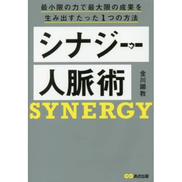 シナジー人脈術　最小限の力で最大限の成果を生み出すたった１つの方法