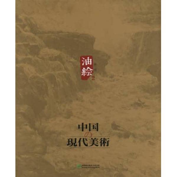 中国の現代美術　第２巻