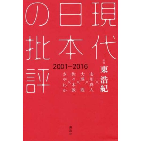 現代日本の批評　２００１－２０１６