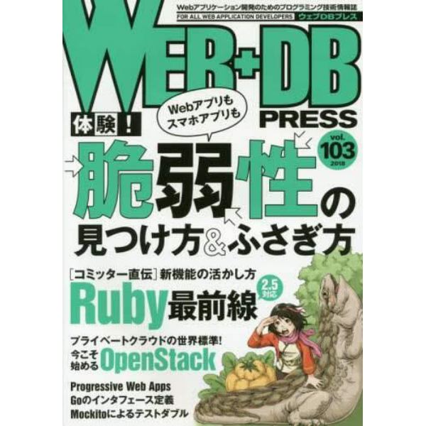 ＷＥＢ＋ＤＢ　ＰＲＥＳＳ　Ｖｏｌ．１０３