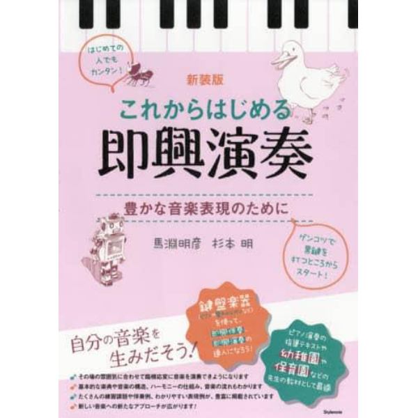 これからはじめる即興演奏　豊かな音楽表現のために　新装版