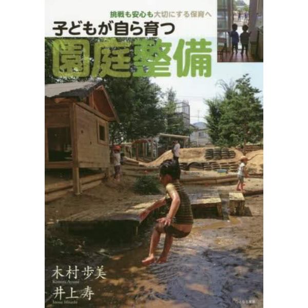 子どもが自ら育つ園庭整備　挑戦も安心も大切にする保育へ