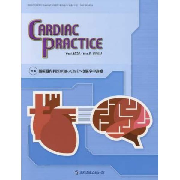 ＣＡＲＤＩＡＣ　ＰＲＡＣＴＩＣＥ　Ｖｏｌ．２９Ｎｏ．１（２０１８．３）