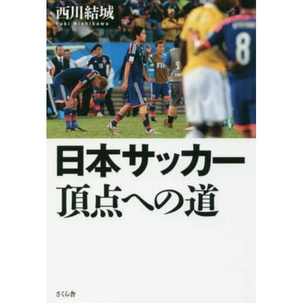 日本サッカー頂点への道