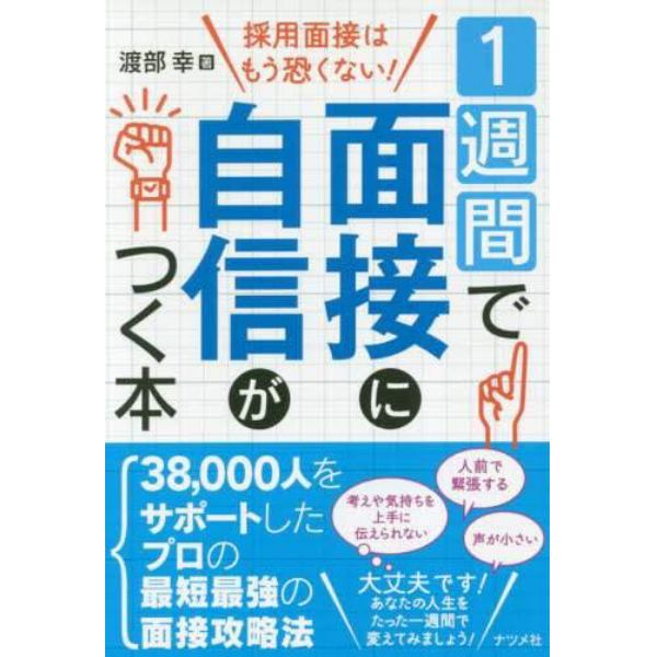 １週間で面接に自信がつく本　採用面接はもう恐くない！