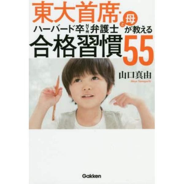 東大首席・ハーバード卒ＮＹ州弁護士と母が教える合格習慣５５