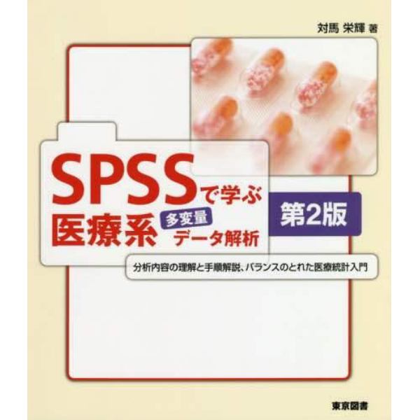 ＳＰＳＳで学ぶ医療系多変量データ解析