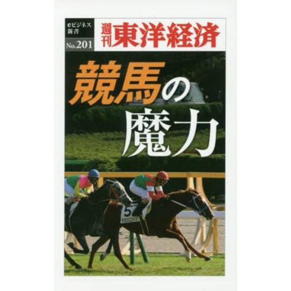 競馬の魔力　ＰＯＤ版