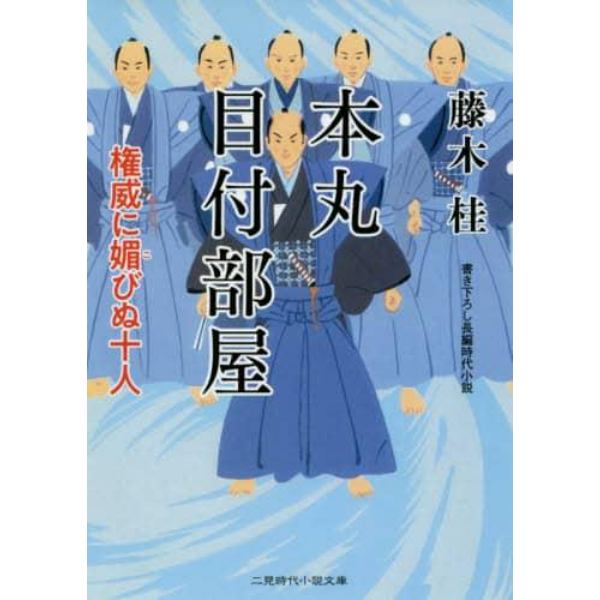 本丸目付部屋　権威に媚びぬ十人