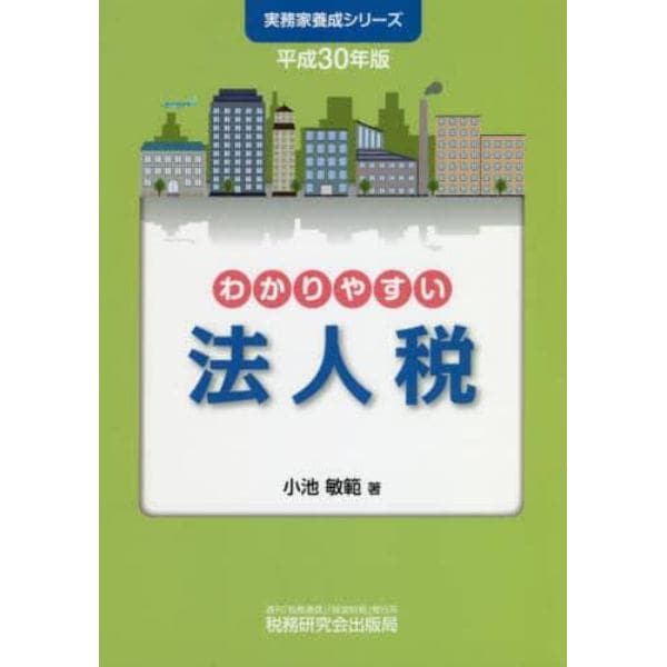 わかりやすい法人税　平成３０年版